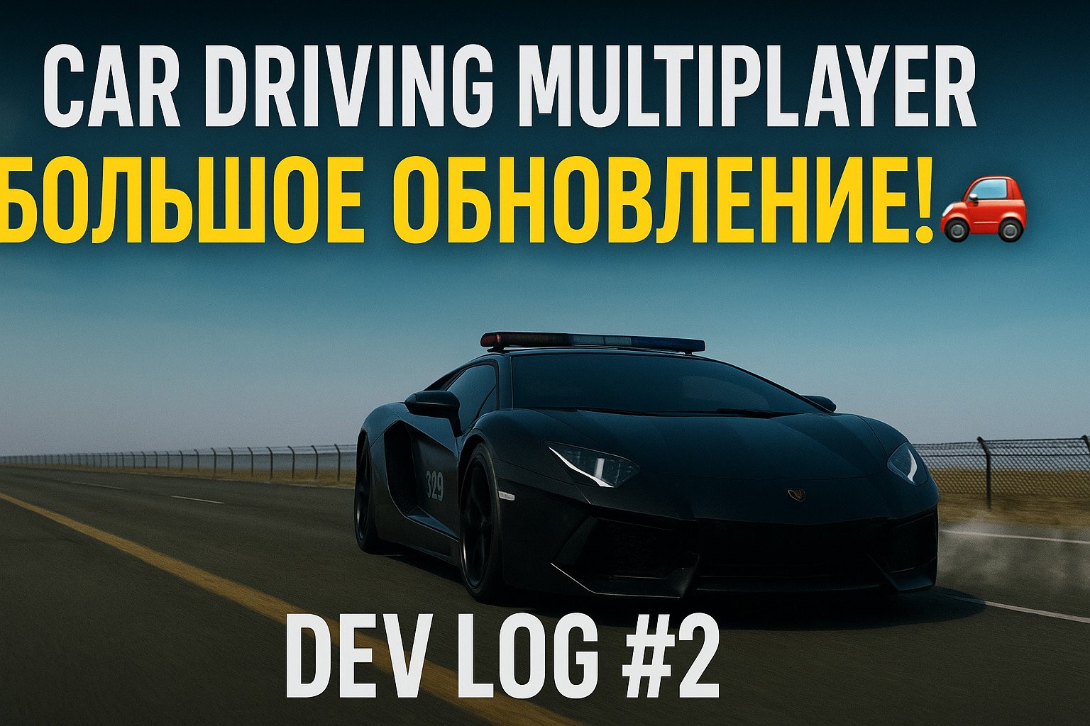 Car Driving Multiplayer — большое обновление! 🚗 | Dev Log #2