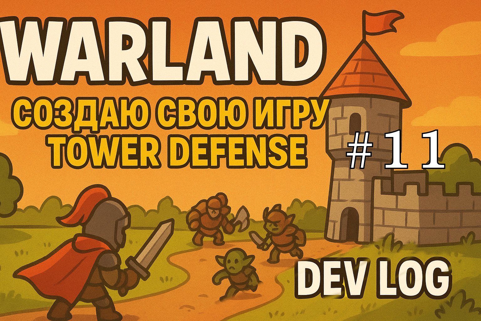 WarLand TD: создаю свою игру Tower Defense | Dev Log #11