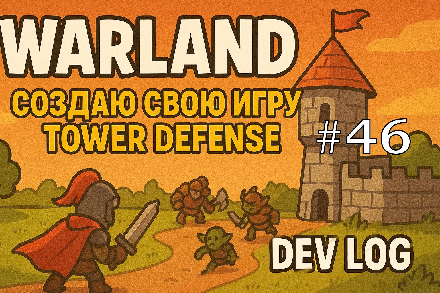 WarLand TD: создаю свою игру Tower Defense | Dev Log #46